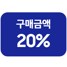 '구매금액 20%'라고 쓰인 카드
