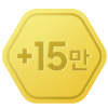 금색 육각형 모형안에 +15만이 쓰여있는 아이콘