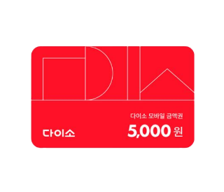 다이소 모바일 상품권 5,000원권 아이콘