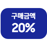 '구매금액 20%'라고 쓰인 카드