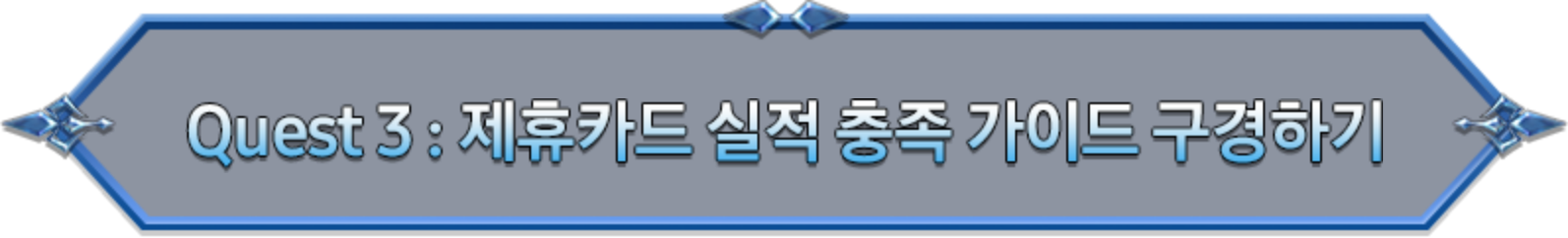 양쪽에 창 아이콘이 배치된 타이틑 테두리에 제목 QUEST 3: 제휴카드 실적 충족 가이드 구경하기