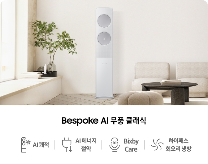 거실로 보여지는 공간 좌측 창 앞 선반에 화병에 담긴 식물과 책이 있고, 중간에는 Bespoke AI 무풍 클래식이 배치되어 있으며, 아래에는 'AI 쾌적', 'AI 에너지 절약', 'Bixby Care', '하이패스 회오리 냉방'의 주요 기능 아이콘과 문구가 나열되어 있는
