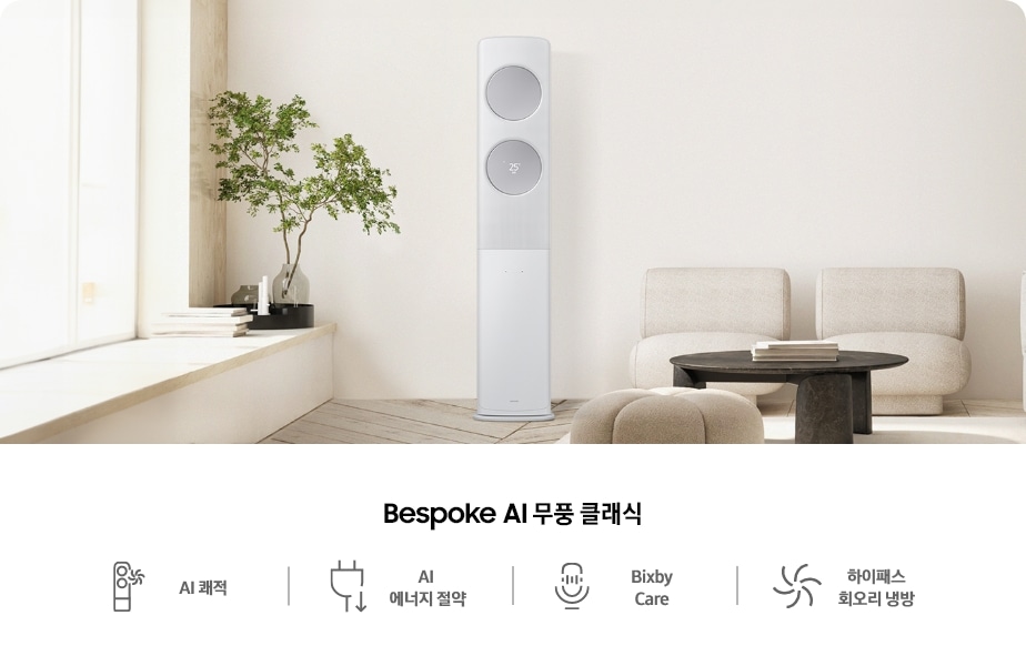 거실로 보여지는 공간 좌측 창 앞 선반에 화병에 담긴 식물과 책이 있고, 중간에는 Bespoke AI 무풍 클래식이 배치되어 있으며, 아래에는 'AI 쾌적', 'AI 에너지 절약', 'Bixby Care', '하이패스 회오리 냉방'의 주요 기능 아이콘과 문구가 나열되어 있는