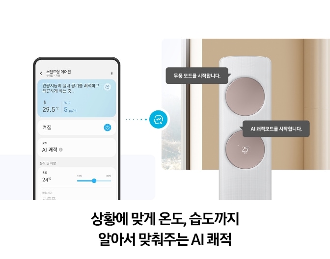 좌측에 AI 쾌적 UI 화면이 보여지고 우측엔 Bespoke AI 무풍 클래식 에어컨이 작동중인 모습과 함께 주변으로는 '무풍모드를 시작합니다', 'AI 쾌적모드를 시작합니다.' 라는 말풍선이 배치되어 있는