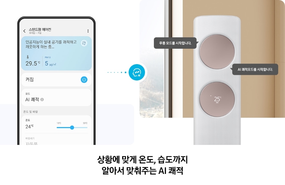 좌측에 AI 쾌적 UI 화면이 보여지고 우측엔 Bespoke AI 무풍 클래식 에어컨이 작동중인 모습과 함께 주변으로는 '무풍모드를 시작합니다', 'AI 쾌적모드를 시작합니다.' 라는 말풍선이 배치되어 있는
