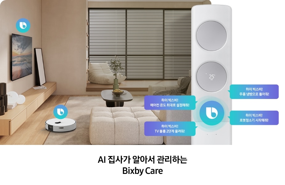실내 거실 배경 좌측에는 벽걸이 TV와 TV장, TV 맞은 편에 소파가 배치되어 있고, 중앙에는 Bespoke AI 무풍 클래식 상단부에 빅스비 아이콘이 함께 표시되며, 주변 말풍선으로 '하이 빅스비! 에어컨 온도 최대로 설정해줘!', '하이 빅스비! 무풍 냉방으로 틀어줘!', '하이 빅스비! TV 볼륨 2단계 올려줘!', '하이 빅스비! 로봇청소기 시작해줘!' 가 배치된