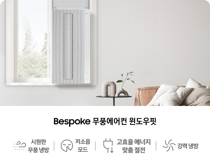 창문에 설치된 Bespoke 무풍에어컨 윈도우핏 제품이 거실 인테리어와 함께 배치되어 있으며, 아래에는 '시원한 무풍 냉방', '저소음 모드', '고효율 에너지 맞춤 절전', '강력 냉방'의 주요 기능 아이콘과 문구가 나열되어 있는