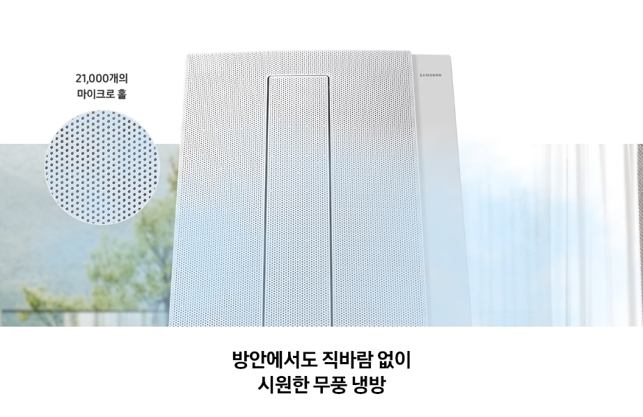 Bespoke 무풍에어컨 윈도우핏 제품의 전면부가 확대되어 보이며, 21,000개의 마이크로 홀이 적용된 패널 디자인이 강조되어 있고, 하단에는 '방안에서도 직바람 없이 시원한 무풍 냉방'이라는 문구가 표시되어 있는