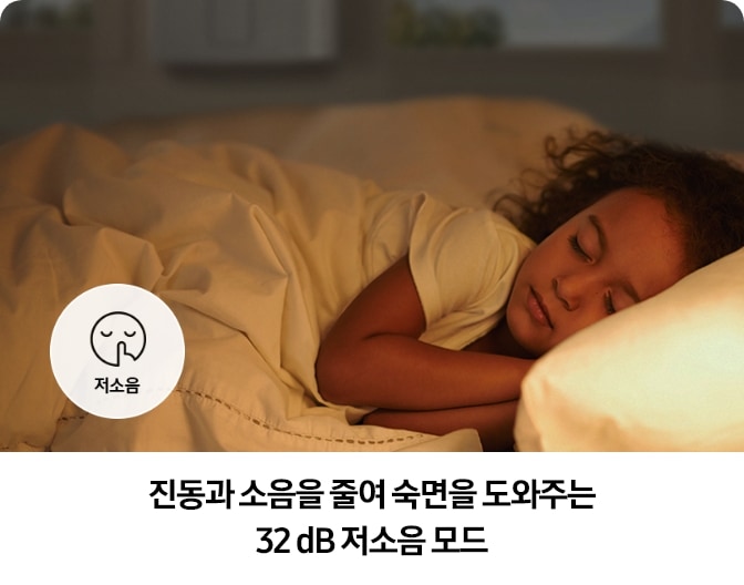 조용한 환경에서 깊이 잠든 어린아이의 모습과 함께, '저소음' 아이콘과 '진동과 소음을 줄여 숙면을 도와주는 32dB 저소음 모드'라는 문구가 함께 나타나 있는