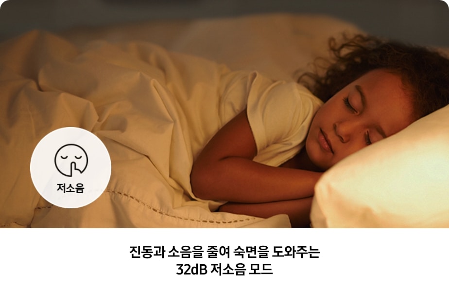 조용한 환경에서 깊이 잠든 어린아이의 모습과 함께, '저소음' 아이콘과 '진동과 소음을 줄여 숙면을 도와주는 32dB 저소음 모드'라는 문구가 함께 나타나 있는