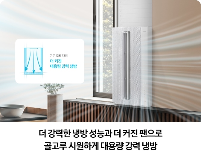 Bespoke 무풍에어컨 윈도우핏 제품에서 강력한 바람이 퍼져나가는 모습과 함께, '기존 모델 대비 더 커진 대용량 강력 냉방'이라는 그래픽이 삽입되어 있음. 하단에는 '더 강력한 냉방 성능과 더 커진 팬으로 골고루 시원하게 대용량 강력 냉방'이라는 문구가 표시되어 있는