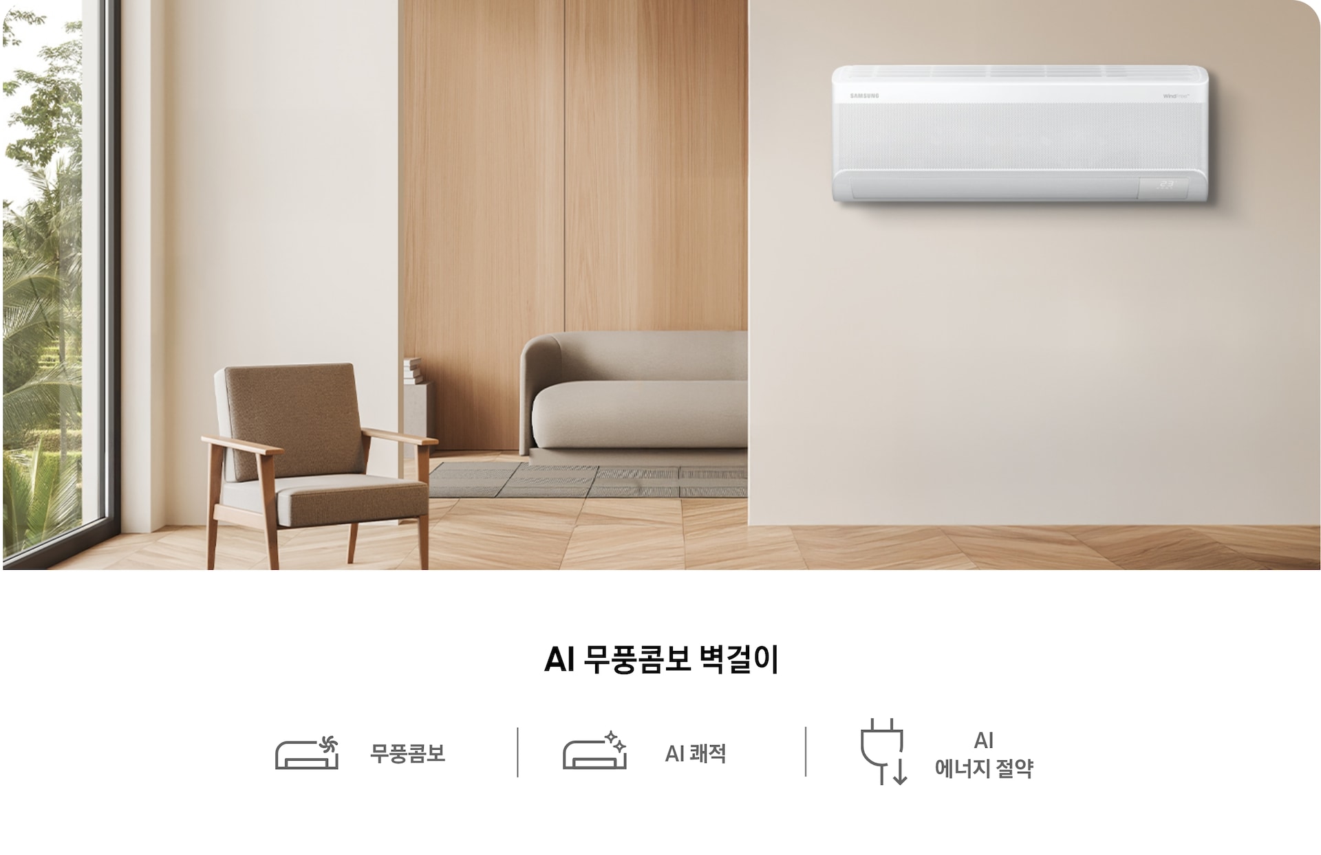 모던한 거실 벽면에 설치된 AI 무풍콤보 벽걸이 에어컨이 보이며, 하단에는 '무풍콤보', 'AI 쾌적', 'AI 에너지 절약' 아이콘과 함께 제품의 주요 기능이 소개되어 있는