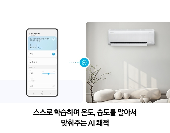 스마트폰 화면에 표시된 에어컨 제어 앱 인터페이스와 함께, 거실 벽면에 설치된 AI 무풍콤보 벽걸이 에어컨이 보임. 온도와 습도를 자동으로 학습해 조절하는 AI 쾌적 기능을 강조하며, 하단에는 ‘스스로 학습하여 온도, 습도를 알아서 맞춰주는 AI 쾌적’이라는 문구가 포함되어 있는