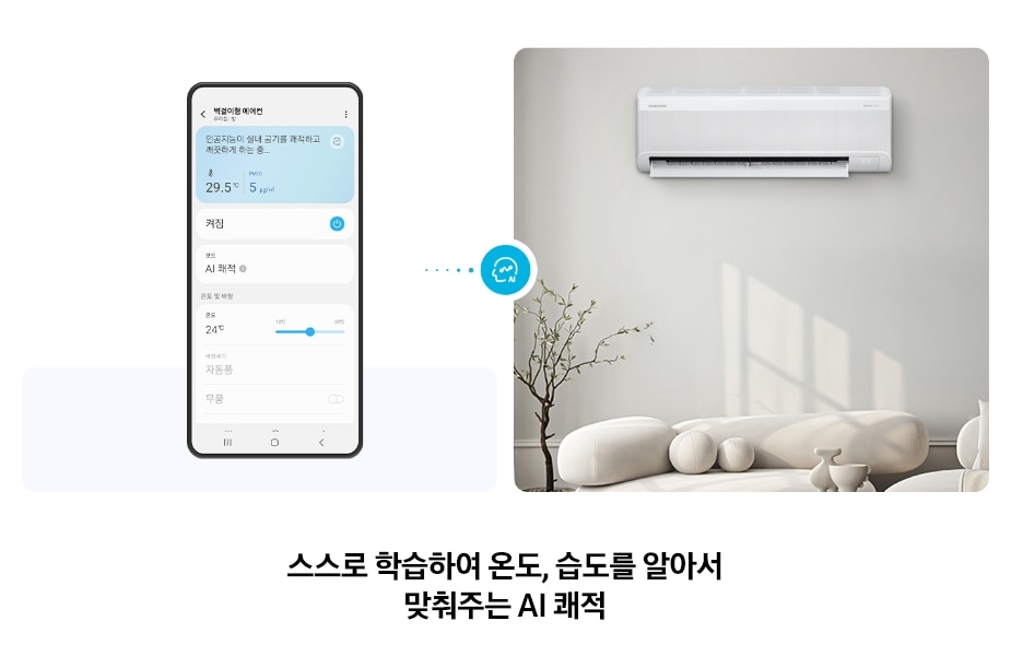 스마트폰 화면에 표시된 에어컨 제어 앱 인터페이스와 함께, 거실 벽면에 설치된 AI 무풍콤보 벽걸이 에어컨이 보임. 온도와 습도를 자동으로 학습해 조절하는 AI 쾌적 기능을 강조하며, 하단에는 ‘스스로 학습하여 온도, 습도를 알아서 맞춰주는 AI 쾌적’이라는 문구가 포함되어 있는