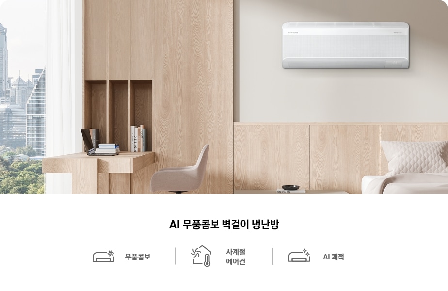 AI 무풍콤보 벽걸이 냉난방 에어컨이 나무 인테리어의 모던한 침실 벽면에 설치되어 있으며, 하단에는 ‘무풍콤보’, ‘사계절 에어컨’, ‘AI 쾌적’ 기능을 나타내는 아이콘이 함께 표시되어 있는