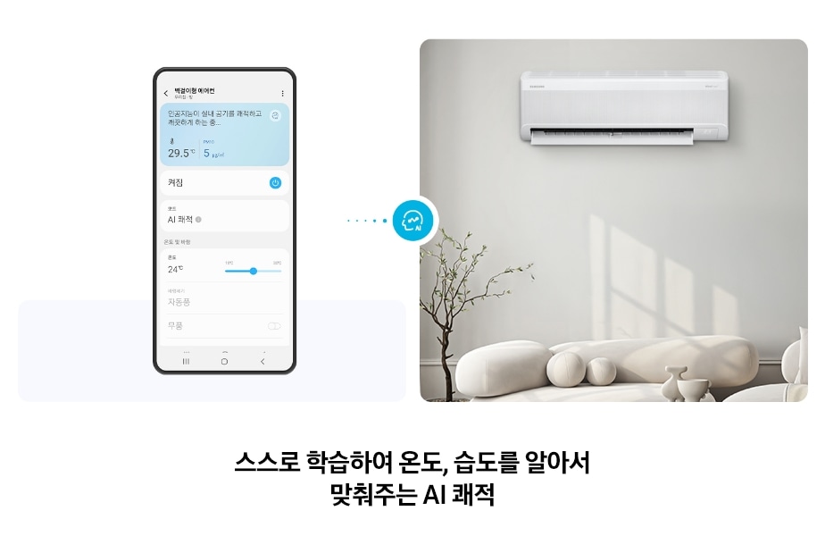 스마트폰 화면에 표시된 에어컨 제어 앱 인터페이스와 함께, 거실 벽면에 설치된 AI 무풍콤보 벽걸이 냉난방 에어컨이 보임. 온도와 습도를 자동으로 학습해 조절하는 AI 쾌적 기능을 강조하며, 하단에는 ‘스스로 학습하여 온도, 습도를 알아서 맞춰주는 AI 쾌적’이라는 문구가 포함되어 있는