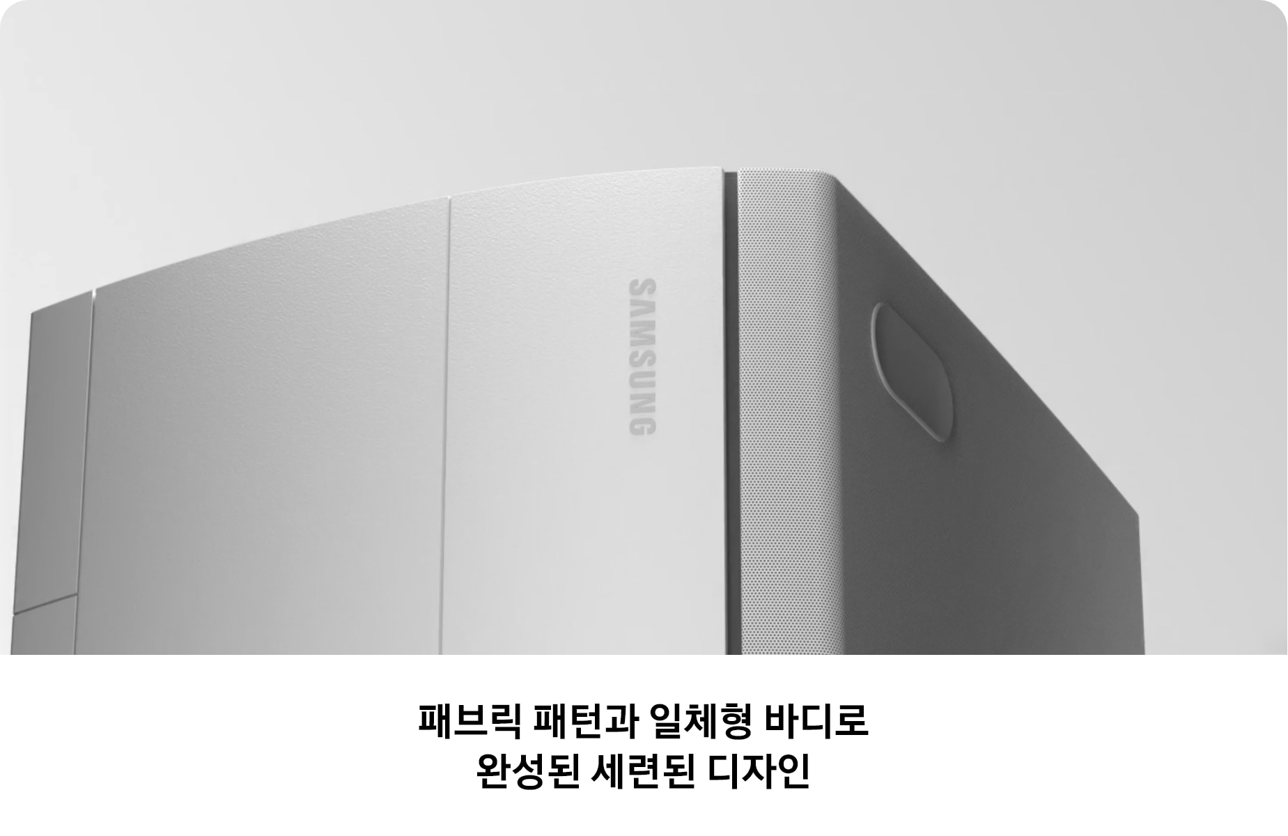 패브릭 패턴과 일체형 바디로 완성된 세련된 디자인, 에어컨 슬림 디자인을 보여주는 영상