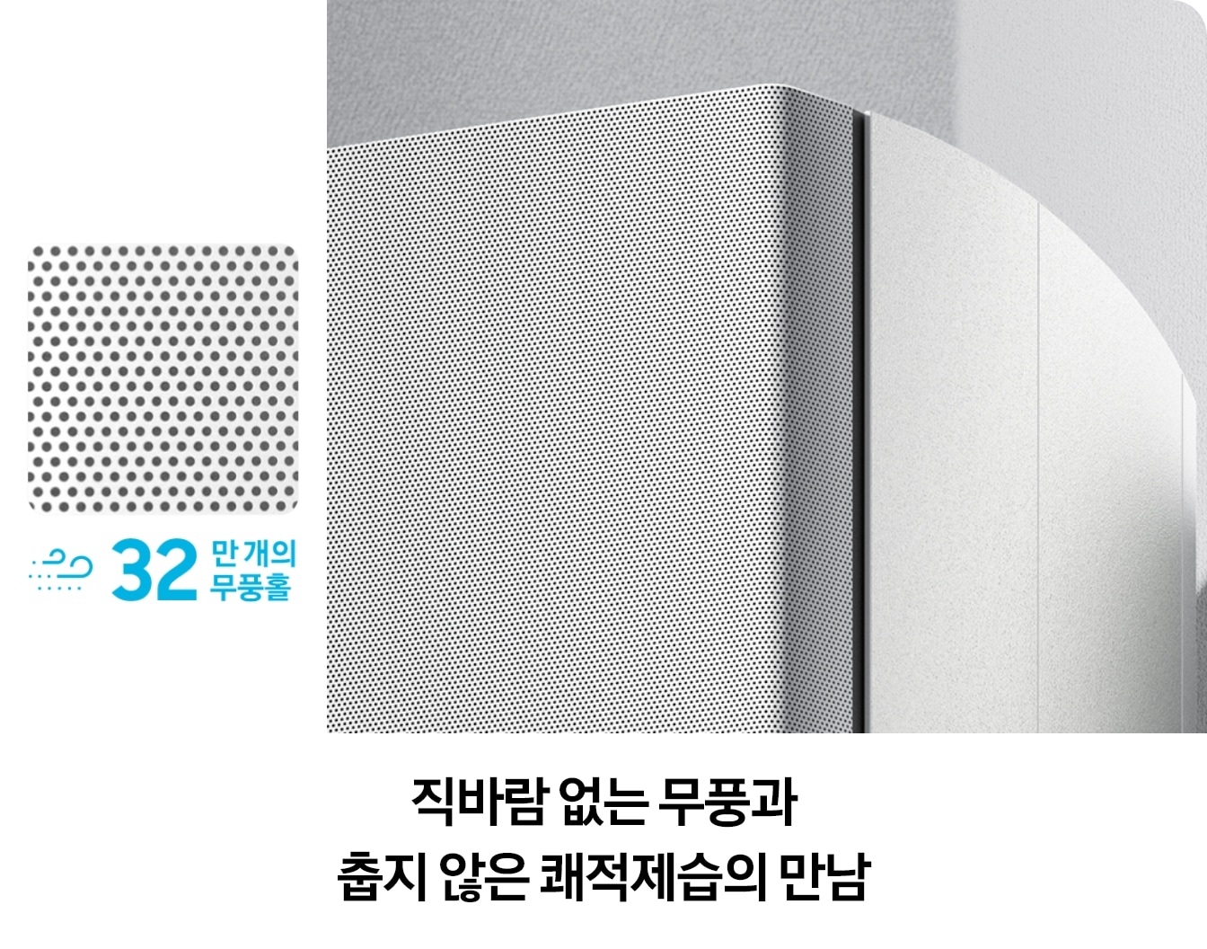직바람 없는 무풍과 춥지 않은 쾌적제습의 만남, 32만 개 무풍홀을 적용한 에어컨 무풍 기능