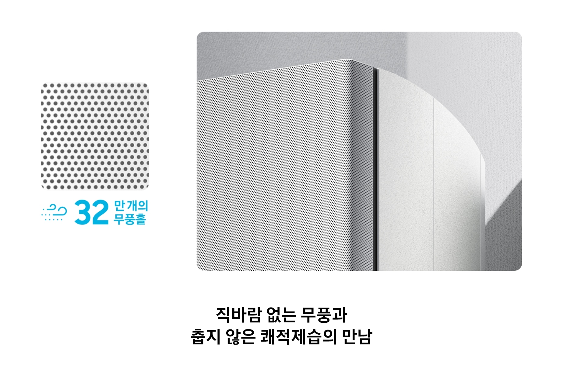 직바람 없는 무풍과 춥지 않은 쾌적제습의 만남, 32만 개 무풍홀을 적용한 에어컨 무풍 기능