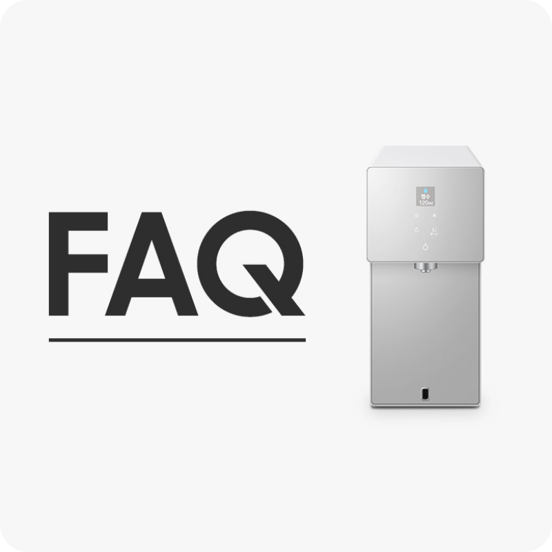 정수기 FAQ