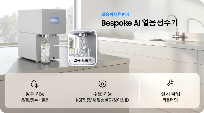 화이트 주방에 설치된 Bespoke AI 얼음정수기와 얼음 토출부 확대 이미지. 냉·온·정수 및 얼음 기능, NSF 인증·AI 맞춤 살균·보이스 ID, 카운터탑 설치 타입 안내.