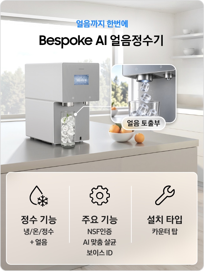 화이트 주방에 설치된 Bespoke AI 얼음정수기와 얼음 토출부 확대 이미지. 냉·온·정수 및 얼음 기능, NSF 인증·AI 맞춤 살균·보이스 ID, 카운터탑 설치 타입 안내.