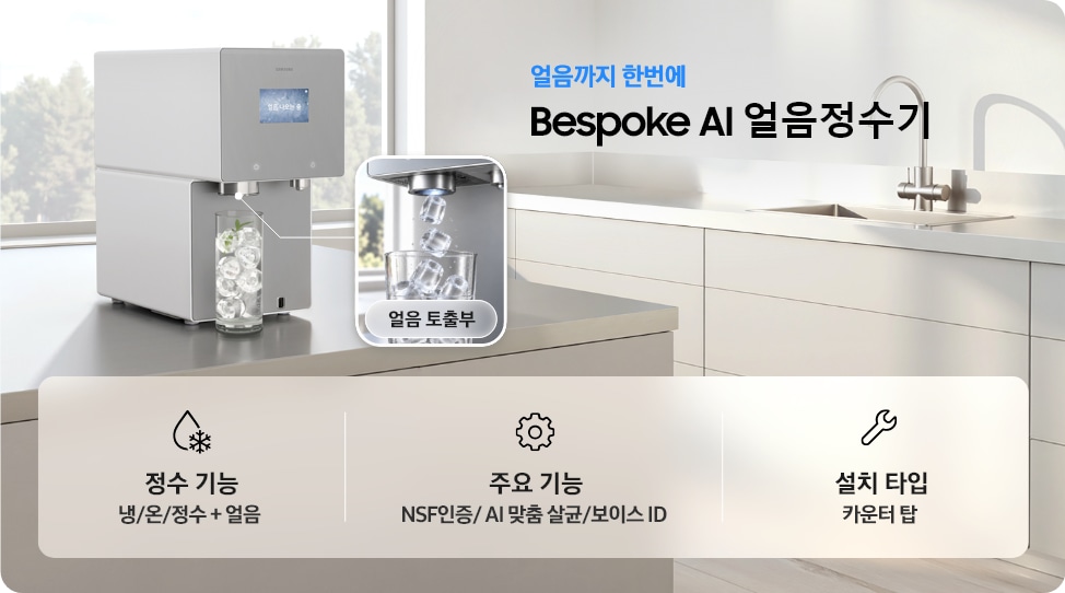 화이트 주방에 설치된 Bespoke AI 얼음정수기와 얼음 토출부 확대 이미지. 냉·온·정수 및 얼음 기능, NSF 인증·AI 맞춤 살균·보이스 ID, 카운터탑 설치 타입 안내.