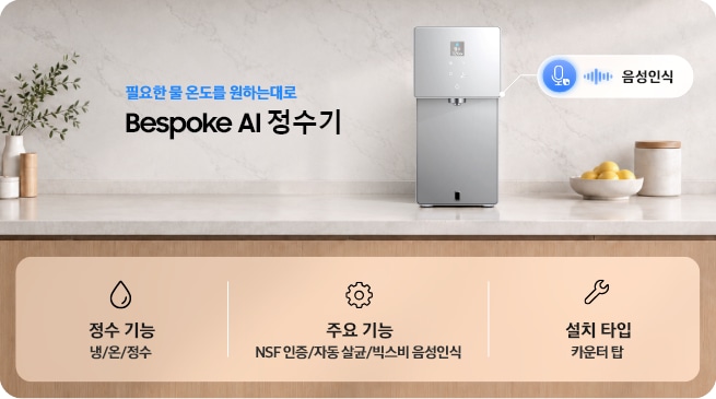 주방 위에 설치된 Bespoke AI 정수기와 음성인식 기능 이미지. 냉·온·정수 기능, NSF 인증·자동 살균·빅스비 음성인식, 카운터탑 설치 타입 안내