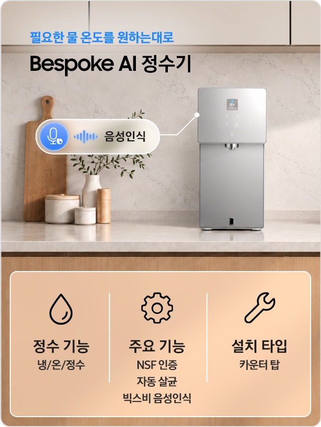주방 위에 설치된 Bespoke AI 정수기와 음성인식 기능 이미지. 냉·온·정수 기능, NSF 인증·자동 살균·빅스비 음성인식, 카운터탑 설치 타입 안내