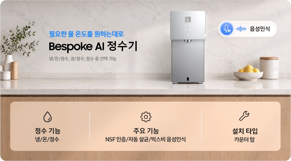주방 위에 설치된 Bespoke AI 정수기와 음성인식 기능 이미지. 냉·온·정수 기능, NSF 인증·자동 살균·빅스비 음성인식, 카운터탑 설치 타입 안내