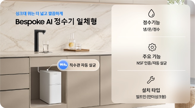 주방 싱크대에 설치된 Bespoke AI 정수기 일체형과 언더싱크 정수 모듈 이미지. 냉·온·정수 기능, NSF 인증·자동 살균, 빌트인 설치 타입 및 직수관 99.9% 자동 살균 안내