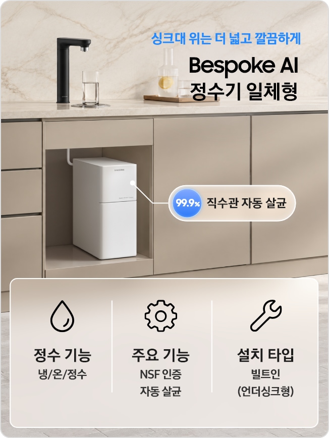주방 싱크대에 설치된 Bespoke AI 정수기 일체형과 언더싱크 정수 모듈 이미지. 냉·온·정수 기능, NSF 인증·자동 살균, 빌트인 설치 타입 및 직수관 99.9% 자동 살균 안내