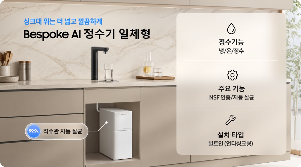 주방 싱크대에 설치된 Bespoke AI 정수기 일체형과 언더싱크 정수 모듈 이미지. 냉·온·정수 기능, NSF 인증·자동 살균, 빌트인 설치 타입 및 직수관 99.9% 자동 살균 안내
