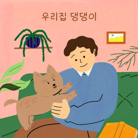 우리 집 댕댕이