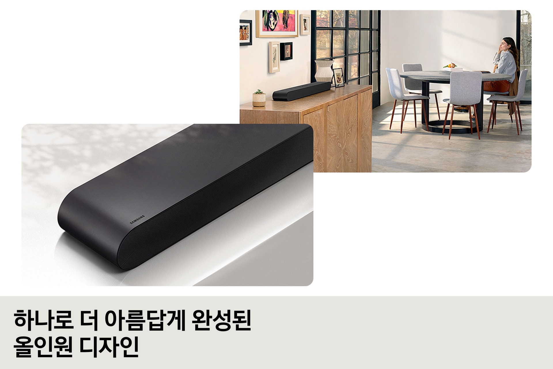 하나로 더 아름답게 완성된 올인원 디자인 HW-S50B/KR에 디테일 컷과 탁자에 놓여진 HW-S50B/KR을 사용하는 이용자 이미지가 보입니다.