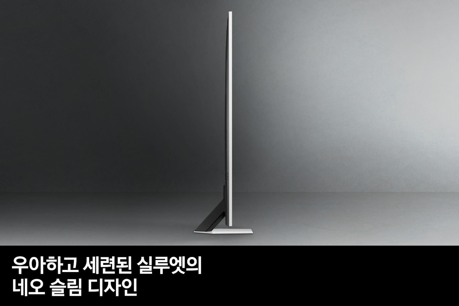 2023 Neo QLED 189 cm 스탠드형 우아하고 세련된 실루엣의 네오 슬림 디자인 feature컷