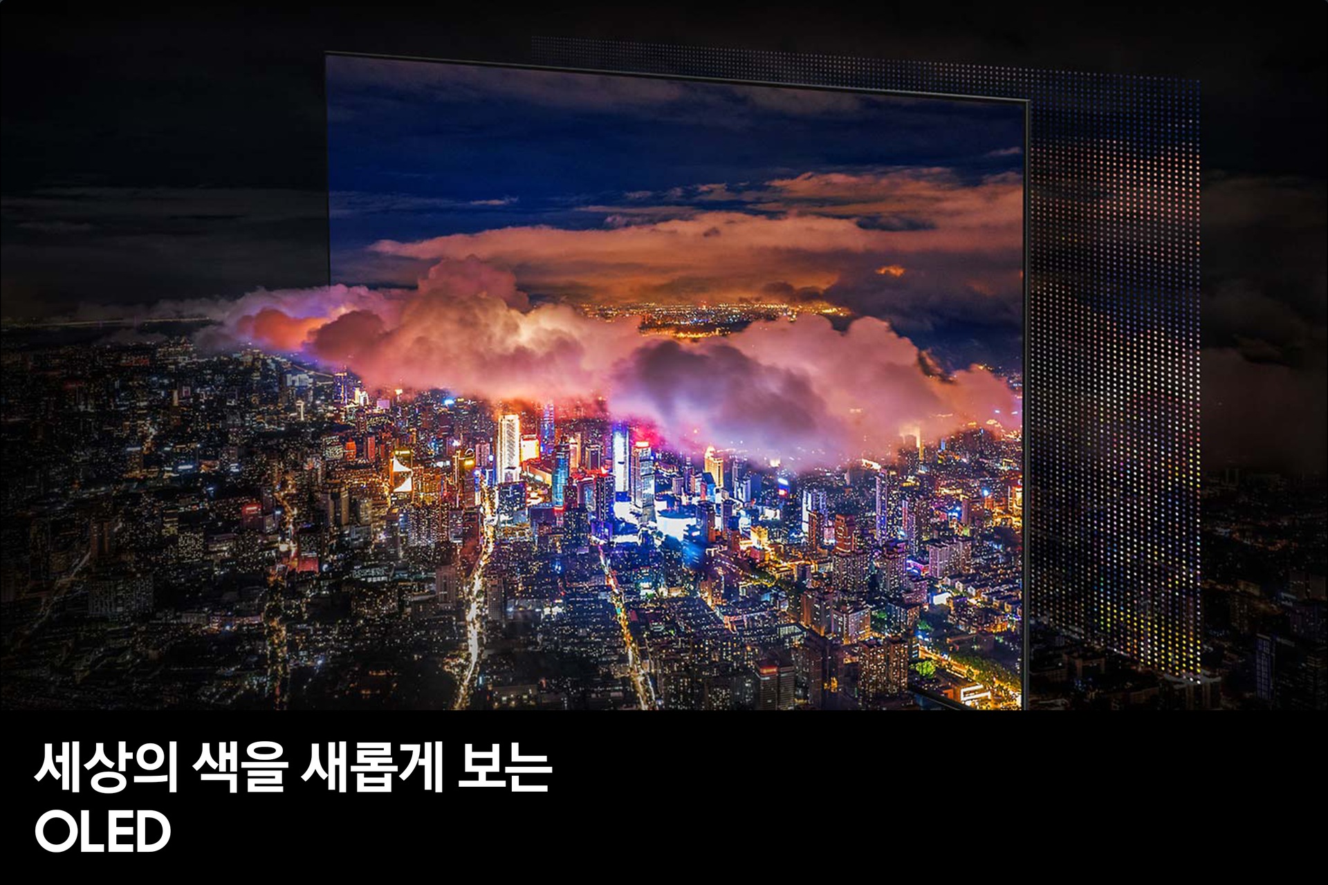 OLED 195 cm 스탠드형 세상의 색을 새롭게 보는 OLED feature 컷 