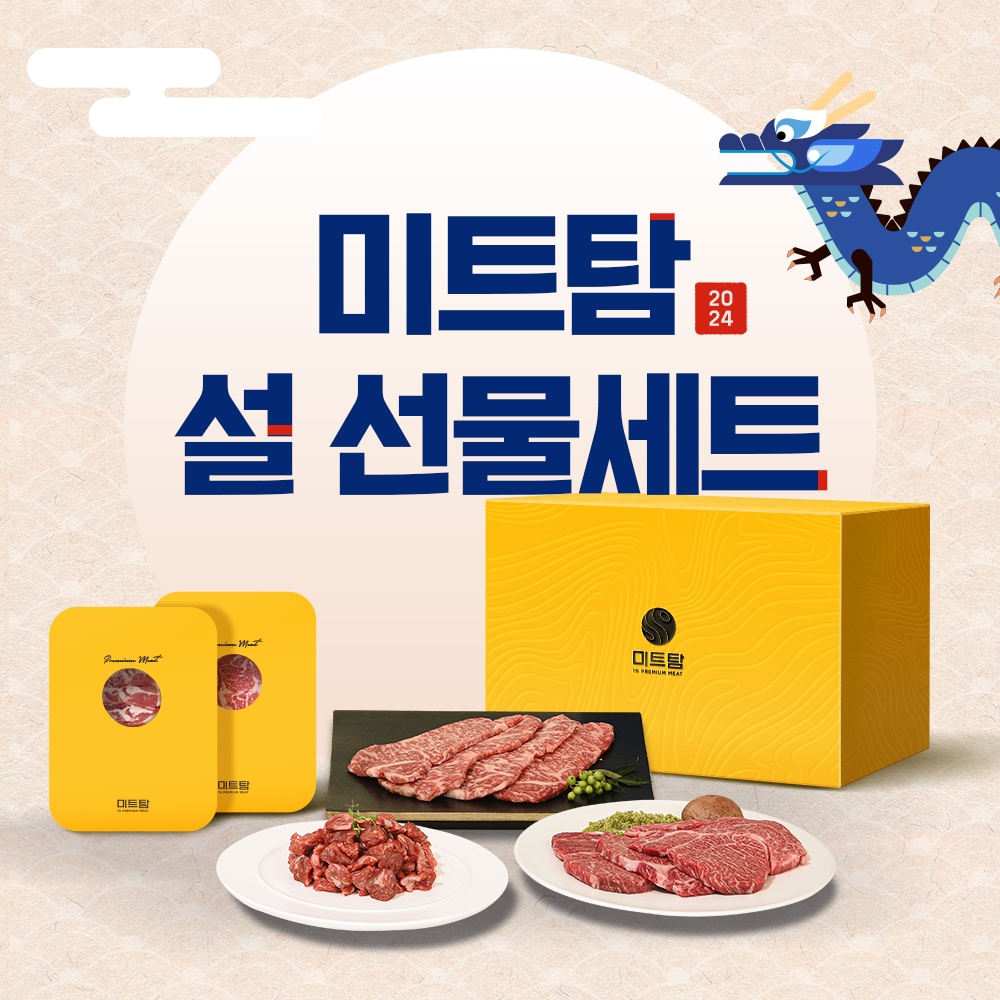 [미트탐]숙성 한우 선물세트 1-A호 