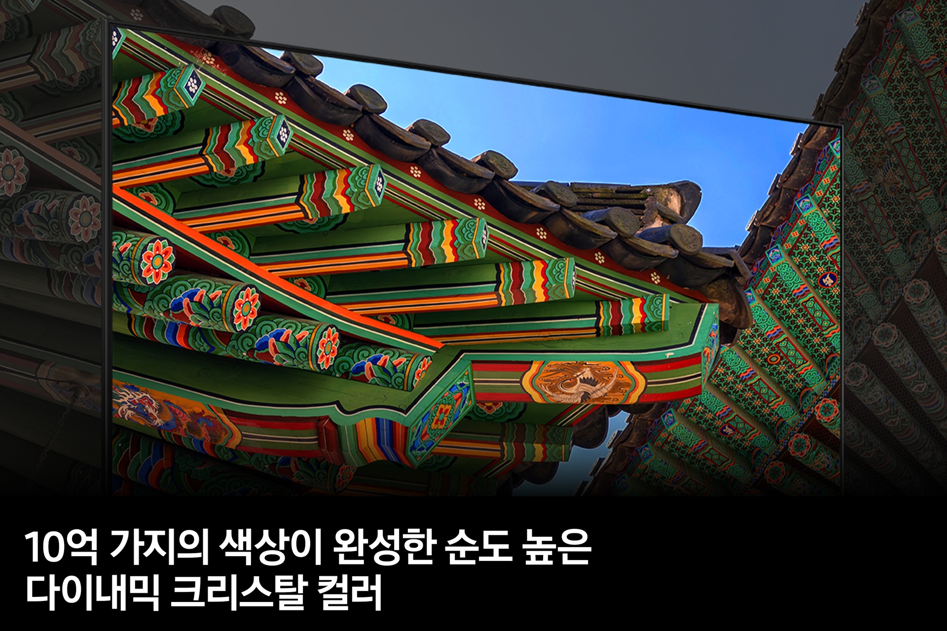 화려한 색깔의 단청이 보입니다. 그 가운데 TV 베젤이 보이며, TV 화면 안에 단청은 색상이 또렷하게 보입니다. 10억 가지의 색상이 완성한 순도 높은 다이내믹 크리스탈 컬러 feature 컷입니다.  