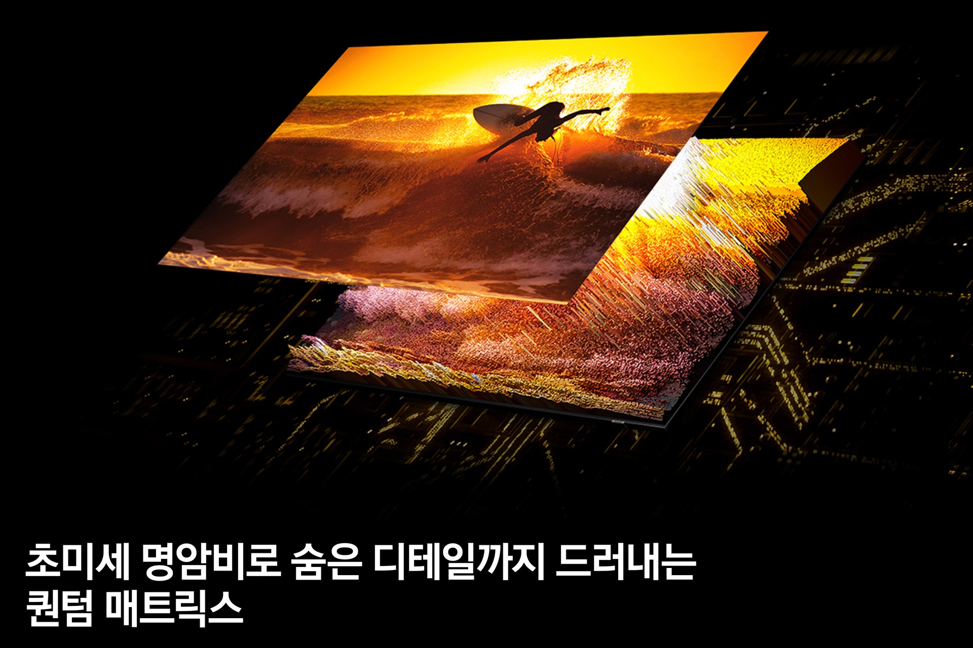 TV 화면 속 붉은색 바다 화면에 서퍼가 서핑하는 화면이 보여집니다. 섬세한 디테일로 표현되어지고 있습니다. 초미세 명암비로 숨은 디테일까지 드러내는 퀸텀 매트릭스 feature 컷입니다.  