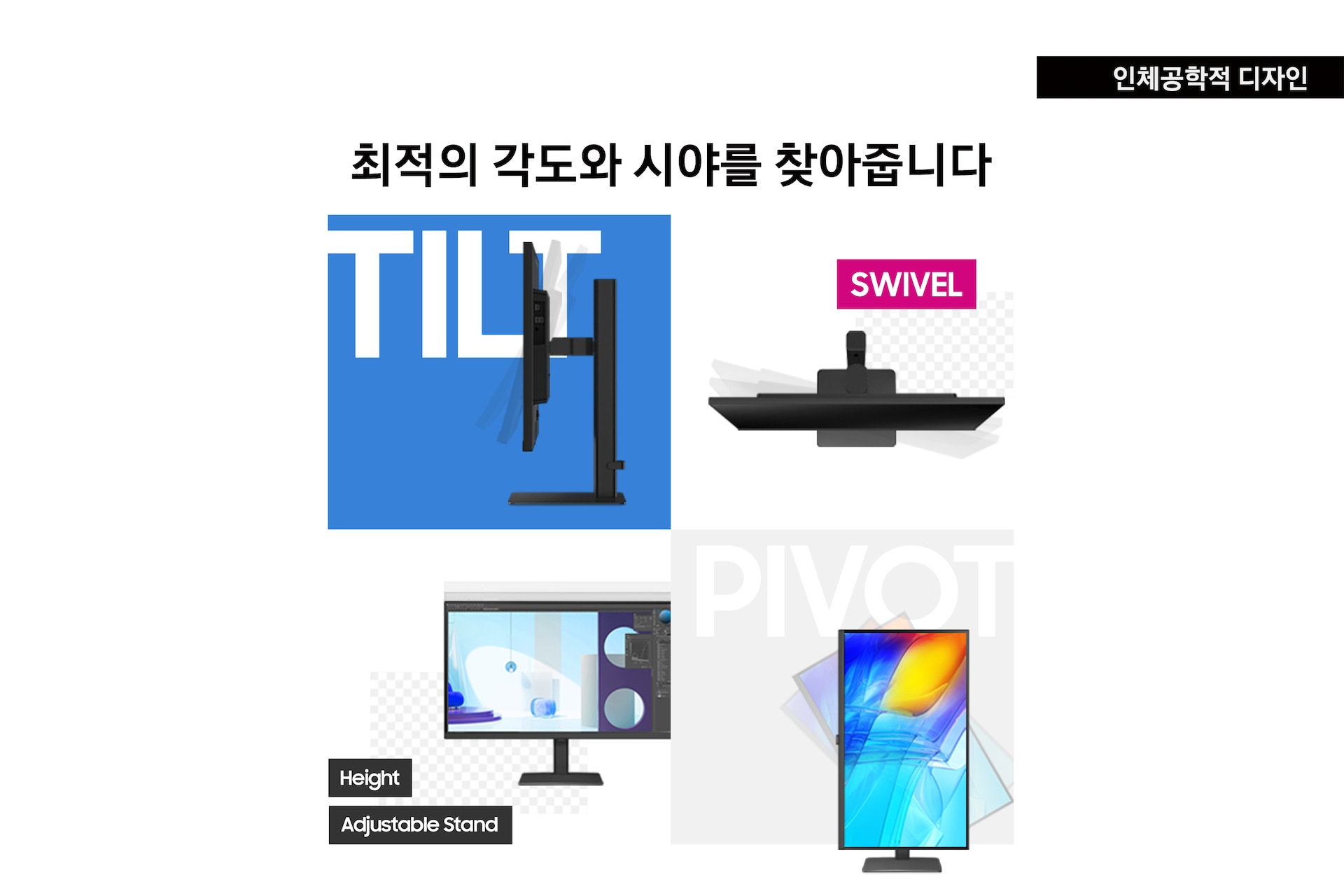 고해상도 뷰피니티 S8(S80D) 블랙 (80.0 cm) 최적의 각도와 시야를 찾아줍니다.