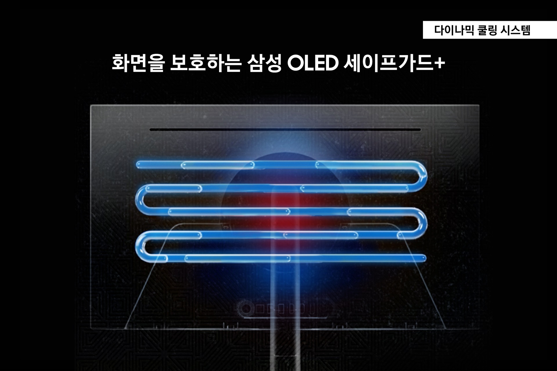 오디세이 OLED G8(G80SD) (80.3 cm) 화면을 보호하는 삼성 OLED 세이프가드+