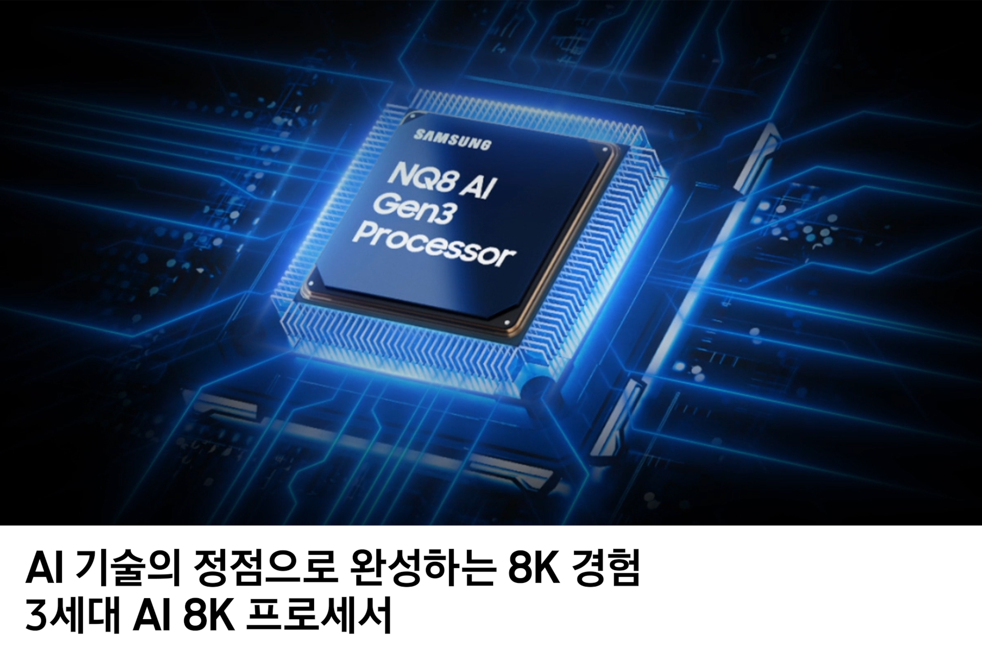 2025 Neo QLED 8K QNF990 (247cm) (솔라셀 리모트 포함) 다섯번째 이미지이며, 3세대 8K 프로세서 칩이 보입니다. AI 기술의 정점으로 완성하는 8K 경험 3세대 AI 8K 프로세서 문구가 기재되어 있습니다. 