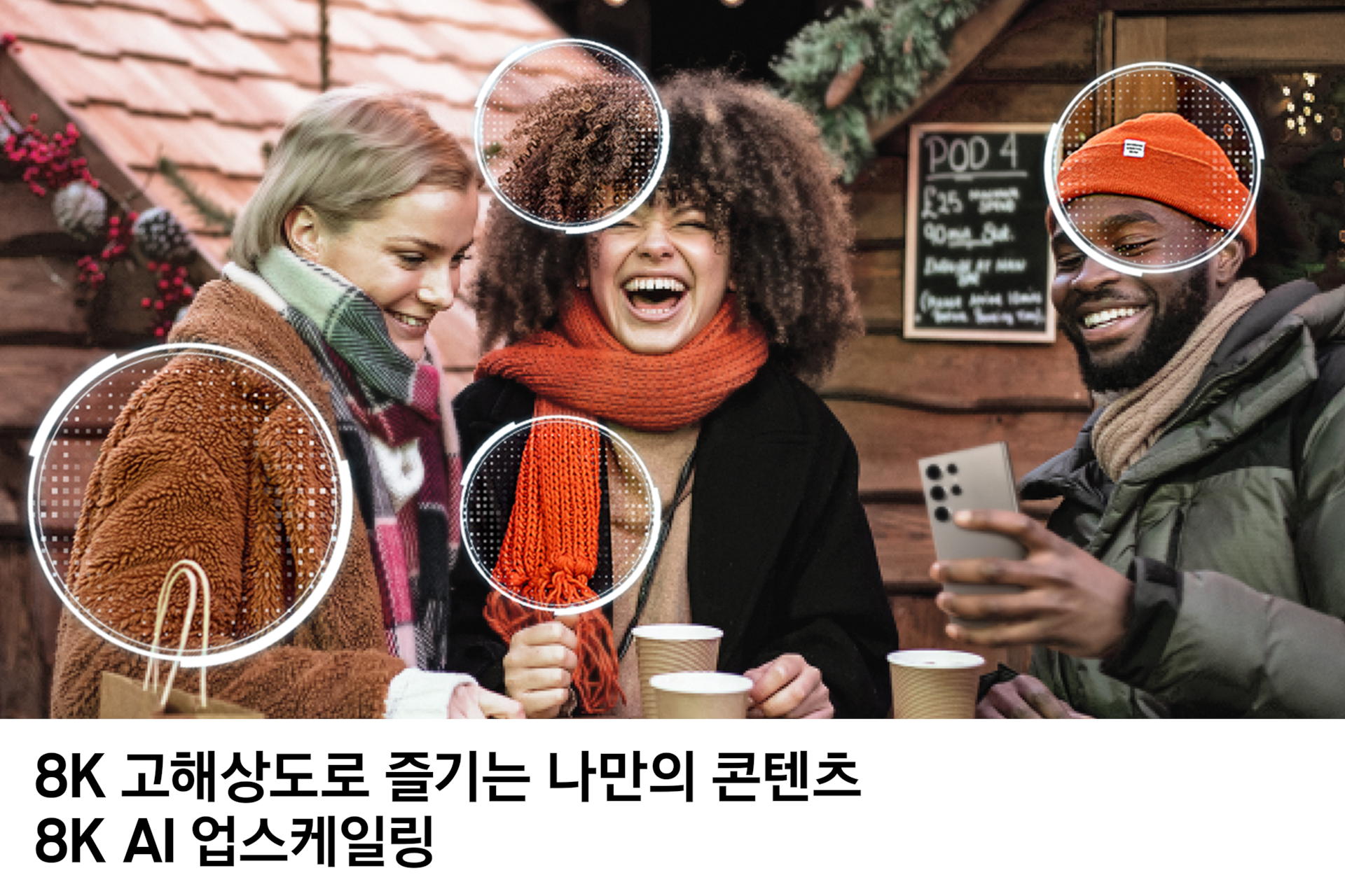 2025 Neo QLED 8K QNF900 (189cm) 풀 모션 슬림핏 벽걸이형 (솔라셀 리모트 포함) 다섯번째 이미지이며, 사람들이 웃으며 음료를 마시고 있습니다. 이미지에는 왼쪽 여성의 어깨, 중간 여성의 머리카락과 목도리, 오른쪽 남성의 모자에 동그라미가 되어 있습니다. 8K 고해상도로 즐기는 나만의 콘텐츠 8K AI 업스케일링 문구가 기재되어 있습니다. 