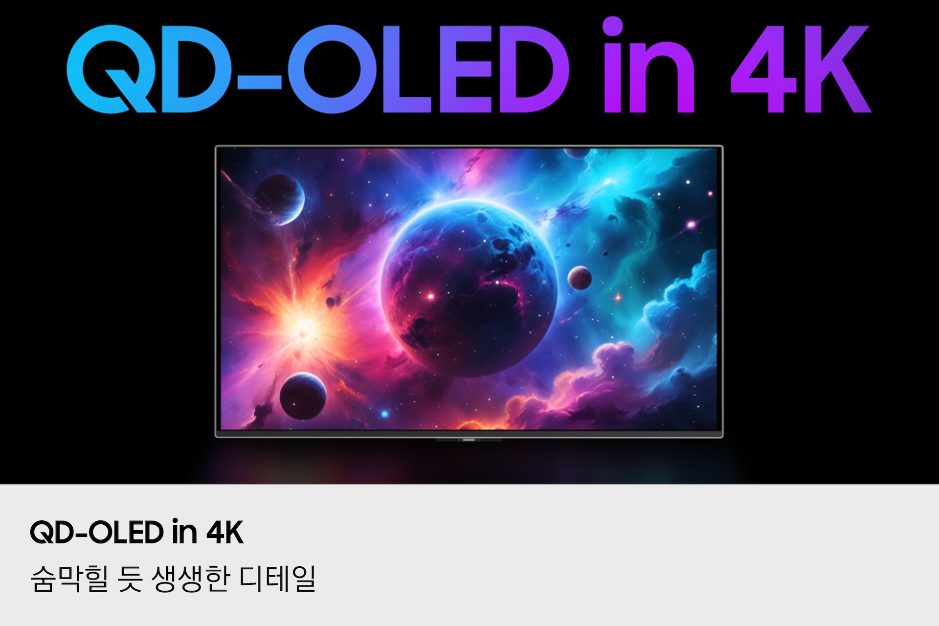 [4K의 QD-Ó~LÉD로 더 많은 생명력을 불어넣는 디테일이 보여집니다. 모니터는 우주의 여러 행성 이미지를 표시합니다.]