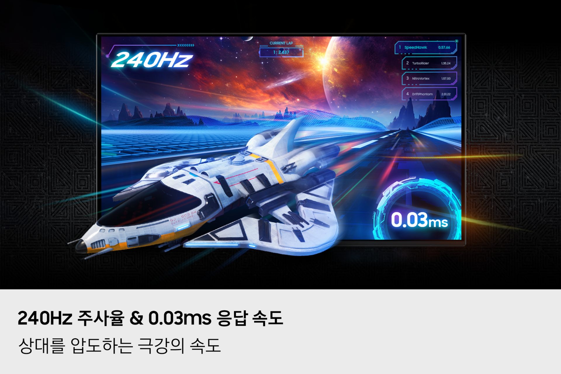 [240Hz 주사율 + 0.03ms~ 응답 시간으로 최고 속도를 자랑하는 상대들을 압도합니다. 로켓 우주선이 은하계로 질주하는 배경을 보여주는 화면에서 폭발합니다. 240Hz 주사율 및 0.03ms~ 응답속도 아이콘이 보여집니다.]