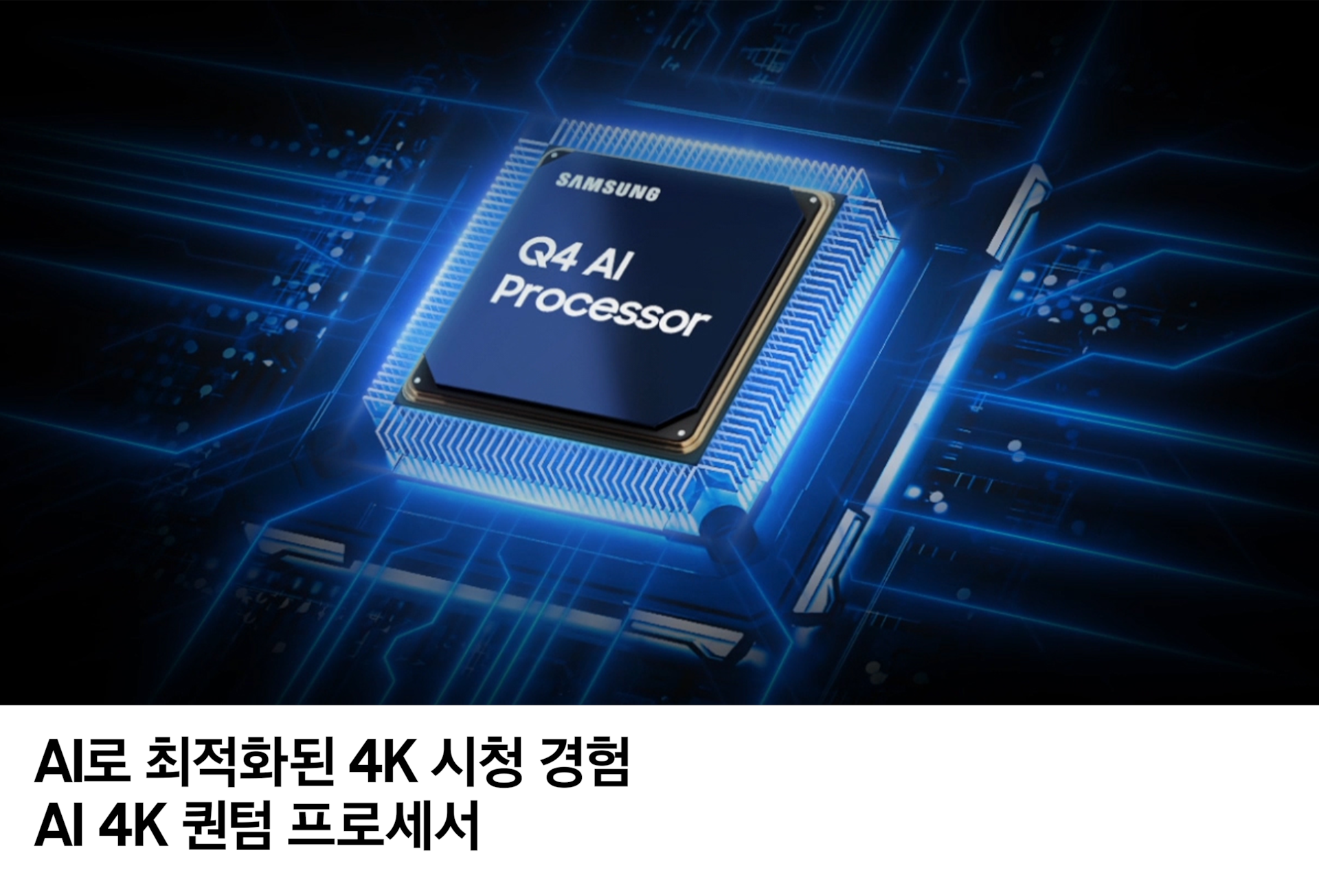 AI 4K 퀀텀 프로세서 칩이 보입니다. AI로 최적화된 4K 시청 경험 AI 4K 퀀텀 프로세서 문구가 기재되어 있습니다.