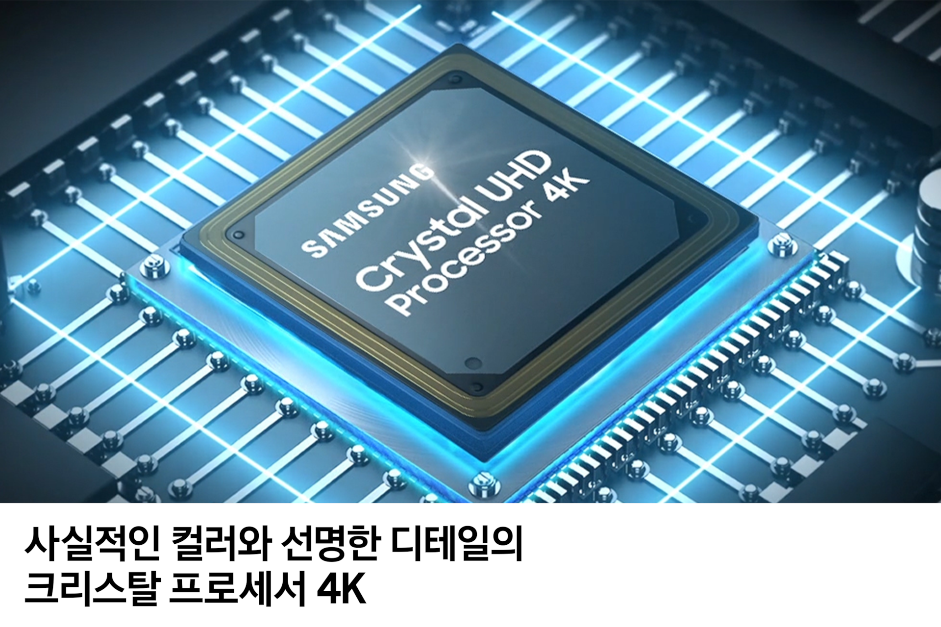 2025 Crystal UHD UF8500 (138cm) 네번째 이미지이며, 크리스탈 프로세서 4K 칩이 보입니다. 사실적인 컬러와 선명한 디테일의 크리스탈 프로세서 4K 문구가 기재되어 있습니다. 
