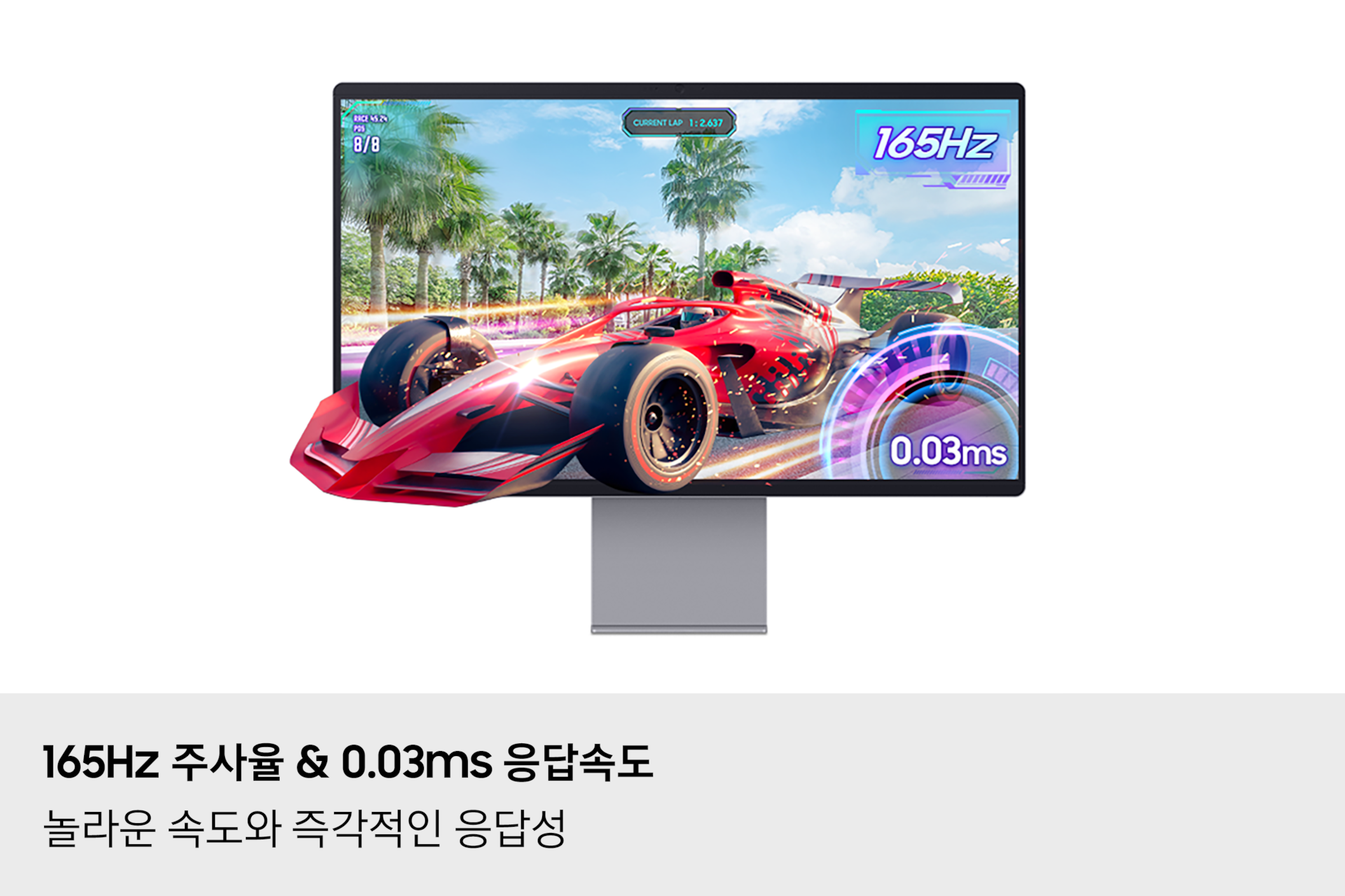 [165Hz 주사율과 0.03ms~ 응답 속도 설명입니다. 화면을 뚫고 나올 듯 빠르게 달리는 빨간색 스포츠카를 표시하여 놀라운 속도와 즉각적인 반응을 알려주고 있습니다.]