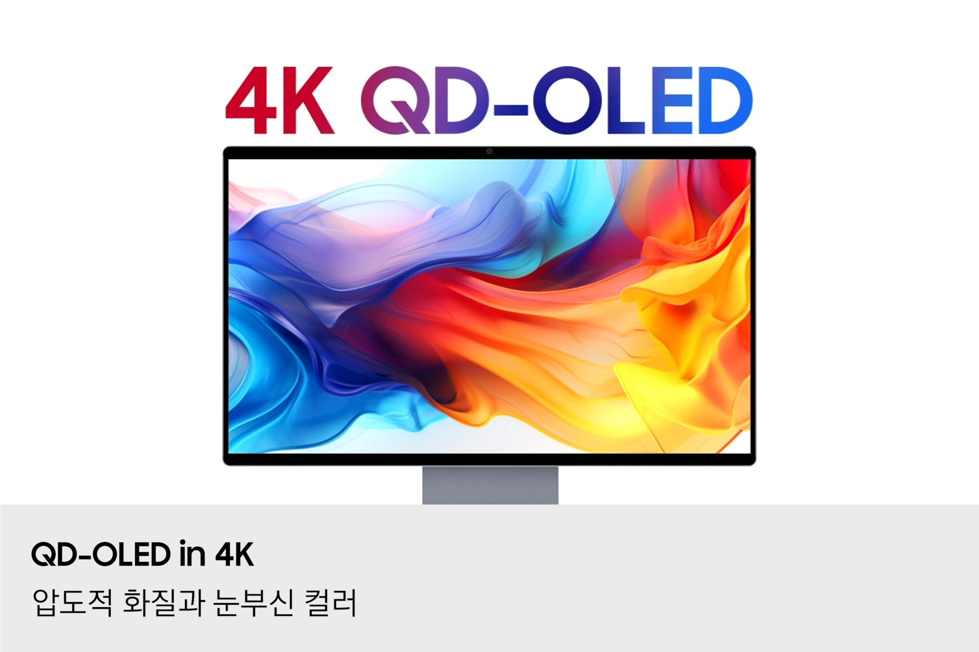 [QD-ÓL~ÉD íñ~ 4K 설명입니다. 화면에 파란색과 주황색이 어우러진 매혹적인 색상의 강렬한 그래픽을 표시하고 있습니다.]